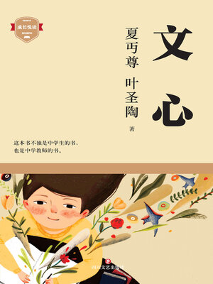 cover image of 文心